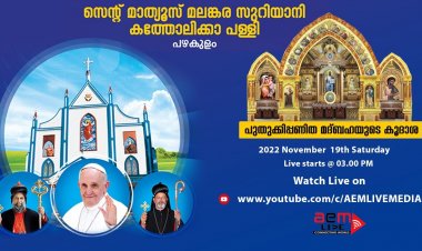 St. Mathews Malnkara Syrian Catholic Church, Pazhakulam- വി. മദ്ബഹാ കൂദാശ