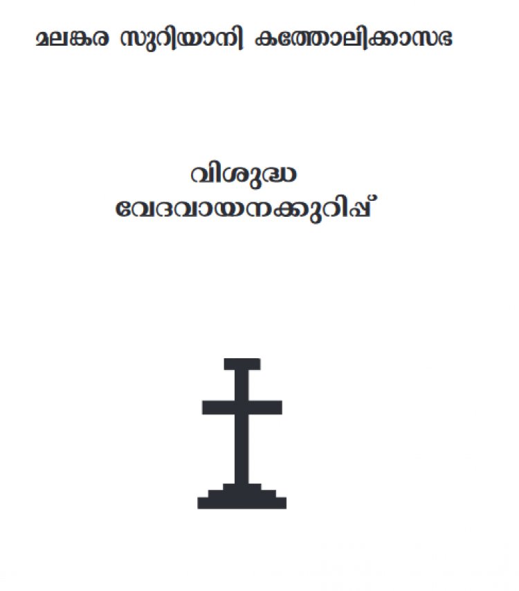 മലങ്കര സുറിയാനി കത്തോലിക്ക സഭ വി: വേദവായന കുറിപ്പ്
