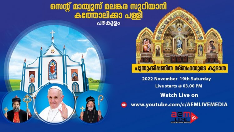 St. Mathews Malnkara Syrian Catholic Church, Pazhakulam- വി. മദ്ബഹാ കൂദാശ