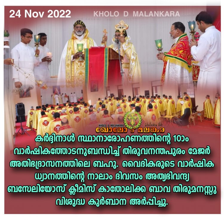 കർദ്ദിനാൾ സ്ഥാനാരോഹണത്തിന്റെ 10ാം വാർഷിക ദിനത്തിൽ വൈദീകർക്കൊപ്പം അത്യഭിവന്ദ്യ അത്യഭിവന്ദ്യ ബസേലിയോസ് ക്ലീമിസ് കാതോലിക്ക ബാവ വിശുദ്ധ കുർബാന അർപ്പിച്ചു.