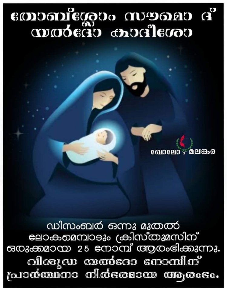 വിശുദ്ധ യൽദോ നോമ്പിന് പ്രാർത്ഥനാ നിർഭരമായ ആരംഭം