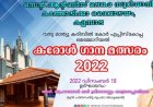വന്ദ്യ മാത്യു കരിമ്പിൽ കോർ എപ്പിസ്കോപ്പ മെമ്മോറിയൽ കരോൾ ഗാന മത്സരം 2022