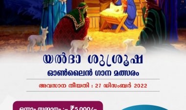 യൽദാ ശുശ്രൂഷ ഗാനങ്ങളുടെ ഓൺലൈൻ തല മത്സരം നടത്തപ്പെടുന്നു.