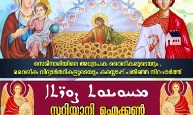 പരിശുദ്ധ സുറിയാനി സഭയിലെ പിതാക്കന്മാരുടെ ഐക്കൺ ചിത്രങ്ങളുടെ പ്രദർശനം