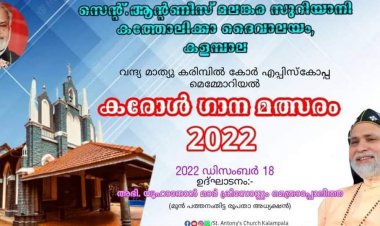 വന്ദ്യ മാത്യു കരിമ്പിൽ കോർ എപ്പിസ്കോപ്പ മെമ്മോറിയൽ കരോൾ ഗാന മത്സരം 2022
