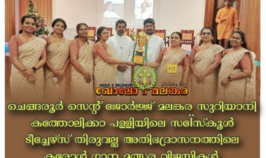 ചെങ്ങരൂർ സെന്റ് ജോർജ്ജ് മലങ്കര സുറിയാനി കത്തോലിക്കാ പള്ളിയിലെ സണ്ടേസ്കൂൾ ടീച്ചേഴ്സ് തിരുവല്ല അതിഭദ്രാസനത്തിലെ കരോൾ ഗാന മത്സര വിജയികൾ.
