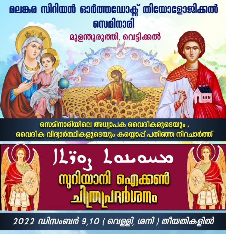 പരിശുദ്ധ സുറിയാനി സഭയിലെ പിതാക്കന്മാരുടെ ഐക്കൺ ചിത്രങ്ങളുടെ പ്രദർശനം