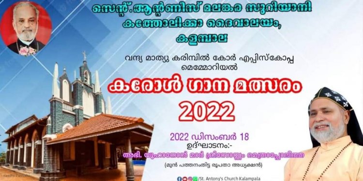 വന്ദ്യ മാത്യു കരിമ്പിൽ കോർ എപ്പിസ്കോപ്പ മെമ്മോറിയൽ കരോൾ ഗാന മത്സരം 2022