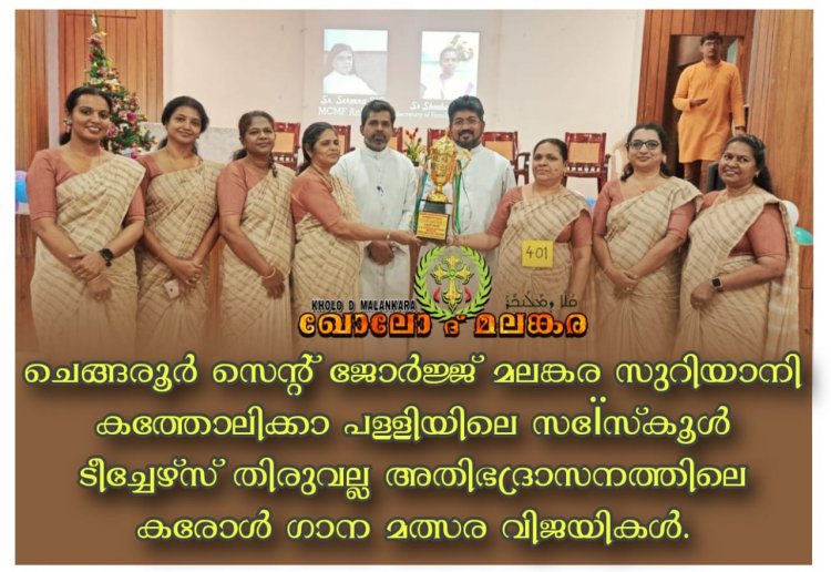 ചെങ്ങരൂർ സെന്റ് ജോർജ്ജ് മലങ്കര സുറിയാനി കത്തോലിക്കാ പള്ളിയിലെ സണ്ടേസ്കൂൾ ടീച്ചേഴ്സ് തിരുവല്ല അതിഭദ്രാസനത്തിലെ കരോൾ ഗാന മത്സര വിജയികൾ.