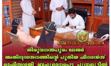 തിരുവനന്തപുരം മേജർ അതിഭദ്രാസനത്തിന്റെ പുതിയ ഫിനാൻസ് ഓഫീസറായി ബഹു. പുന്നമൂട്ടിൽ