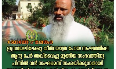 ഇസ്രയേലിലേക്കു തീർഥയാത്ര പോയ സംഘത്തിലെ ആറു പേർ അവിടെവച്ചു മുങ്ങിയ സംഭവത്തിനു പിന്നിൽ വൻ സംഘമെന്ന് സംശയിക്കുന്നതായി യാത്രയ്ക്ക് നേതൃത്വം നൽകിയ ഫാ. ജോർജ് ജോഷ്വ