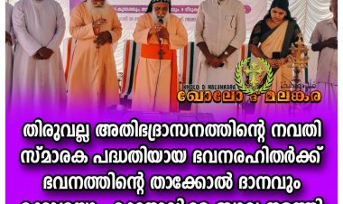 തിരുവല്ല അതിഭദ്രാസനത്തിന്റെ നവതി സ്മാരക പദ്ധതിയായ ഭവനരഹിതർക്ക് ഭവനത്തിന്റെ താക്കോൽ ദാനവും കൂദാശയും കാതോലിക്ക ബാവ നടത്തി