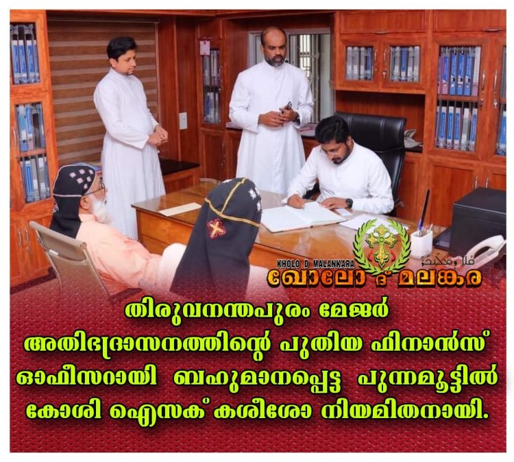 തിരുവനന്തപുരം മേജർ അതിഭദ്രാസനത്തിന്റെ പുതിയ ഫിനാൻസ് ഓഫീസറായി ബഹു. പുന്നമൂട്ടിൽ