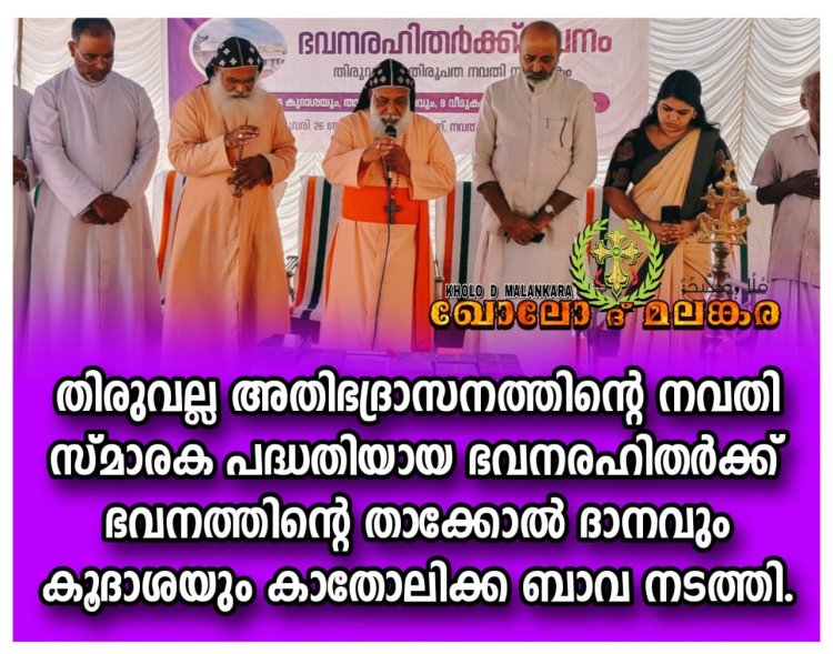തിരുവല്ല അതിഭദ്രാസനത്തിന്റെ നവതി സ്മാരക പദ്ധതിയായ ഭവനരഹിതർക്ക് ഭവനത്തിന്റെ താക്കോൽ ദാനവും കൂദാശയും കാതോലിക്ക ബാവ നടത്തി