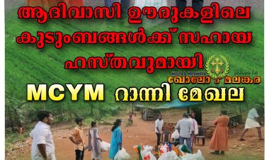 ആദിവാസി ഊരുകളിലെ കുടുംബങ്ങൾക്ക് സഹായ ഹസ്തവുമായി MCYM റാന്നി മേഖല.
