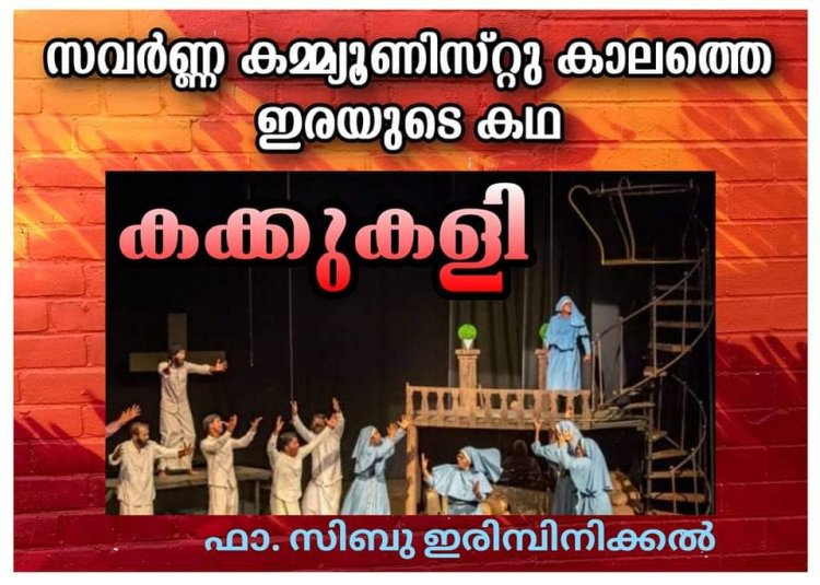 കക്കുകളി - സവർണ്ണ കമ്മ്യൂണിസ്റ്റു കാലത്തെ ഇരയുടെ കഥ