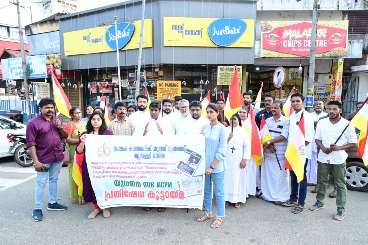മലങ്കര കാത്തലിക് യൂത്ത് മൂവ്മെൻ്റ് മല്ലപ്പള്ളി മേഖലയുടെ യുവജന സഭ പ്രതിഷേധ കൂട്ടായ്മ നടത്തി
