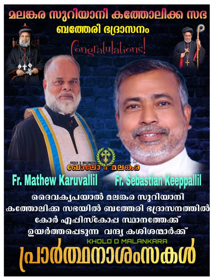 മലങ്കര സുറിയാനി കത്തോലിക്കാ സഭയുടെ ബത്തേരി ഭദ്രാസനത്തിനു പുതിയ കോറെപ്പിസ്കോപ്പാമാരെ നിയമിച്ചു.
