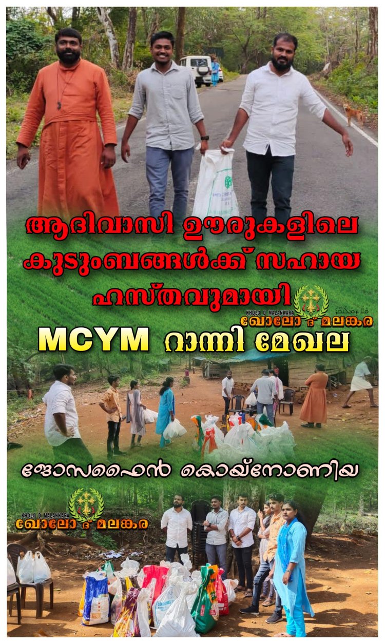 ആദിവാസി ഊരുകളിലെ കുടുംബങ്ങൾക്ക് സഹായ ഹസ്തവുമായി MCYM റാന്നി മേഖല.