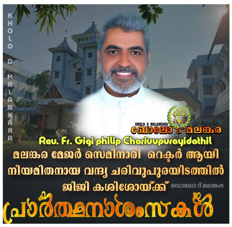 മലങ്കര മേജർ സെമിനാരിയുടെ  റെക്ടറായി ഫാ ജിജി ഫിലിപ്പ് ചരിവുപുരയിടത്തിൽ നിയമിതനായി