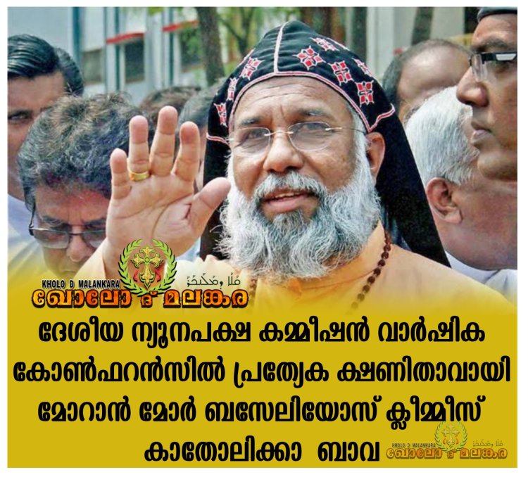 ന്യൂനപക്ഷ കമ്മീഷൻ അംഗങ്ങളുടെ വാർഷിക കോൺഫറൻസിൽ മോറാൻ മോർ ബസേലിയോസ് ക്ലീമ്മീസ് കതോലിക്കാ ബാവ പ്രത്യേക ക്ഷണിതാവായി പങ്കെടുക്കും