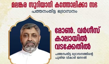 ഫാ വർഗീസ് കാലായിൽ വടക്കേതിൽ പത്തനംതിട്ട ഭദ്രാസനത്തിന്റെ പുതിയ വികാരി ജനറൽ