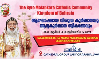 അത്യഭിവന്ദ്യ മോറാൻ മോർ ബസേലിയോസ്‌ ക്ലീമ്മീസ് കാതോലിക്കാ ബാവ ബഹ്റൈൻ സന്ദർശിയ്ക്കുന്നു.