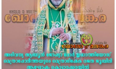 ജോഷ്വാ മാർ ഇഗ്നാത്തിയോസ് മെത്രാപ്പോലീത്തയുടെ മെത്രാഭിഷേക രജത ജൂബിലി ആഘോഷം കൊട്ടാരക്കരയിൽ