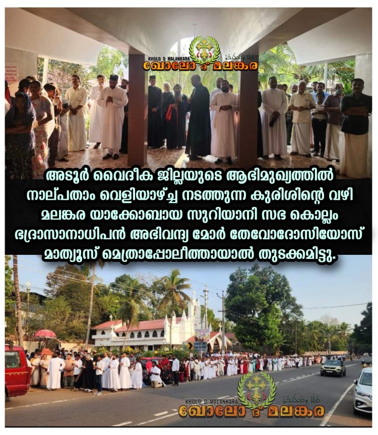 അടൂർ വൈദീക ജില്ലയുടെ ആഭിമുഖ്യത്തിൽ നാല്പതാം വെളിയാഴ്ച്ച നടത്തുന്ന കുരിശിന്റെ വഴി
