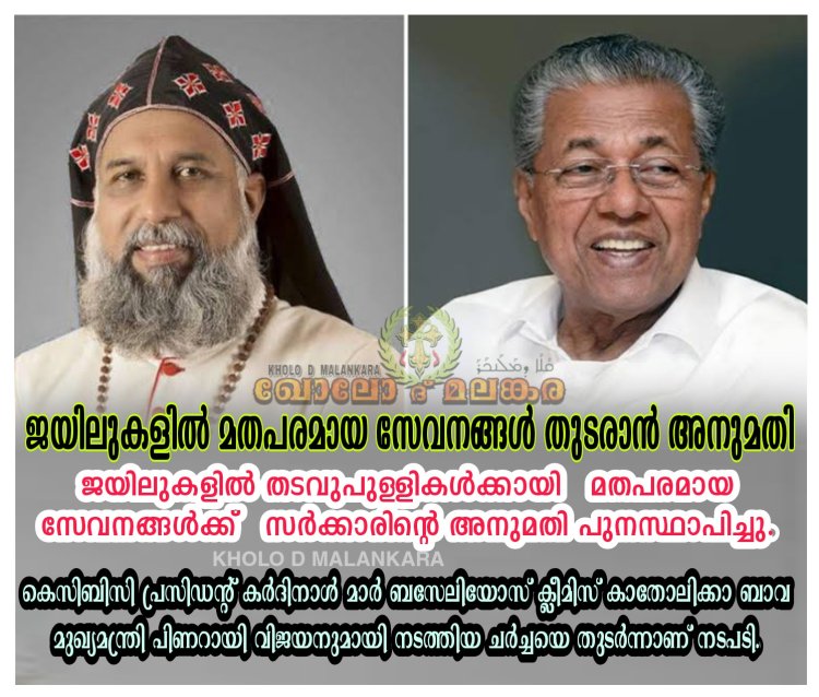 ജയിലുകളില് മതപരമായ സേവനങ്ങൾ തുടരാൻ അനുമതി