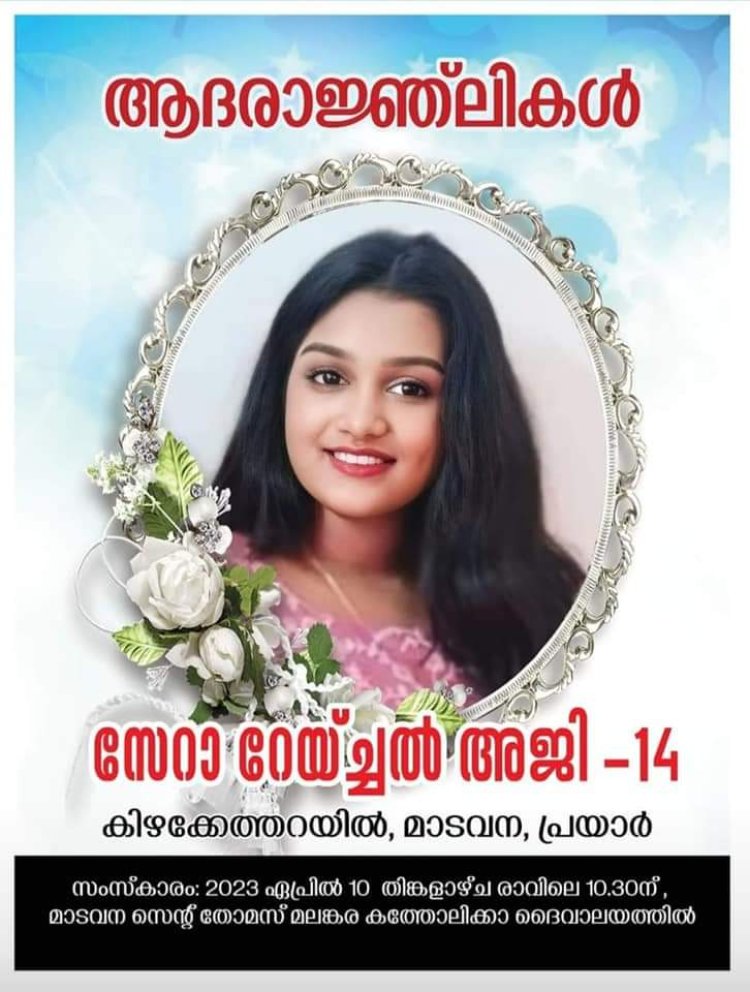 സേറാ മോൾക്ക്‌ ബഹ്‌റൈൻ കത്തോലിക്ക സമൂഹം നൽകി