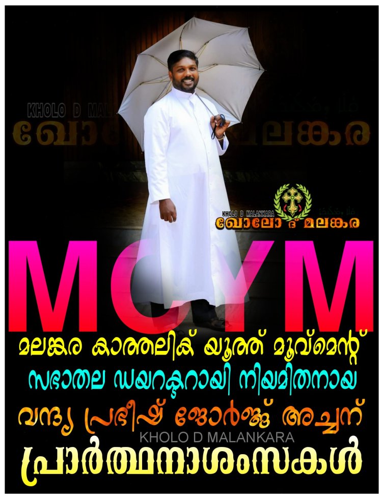 MCYM ഡയറക്ടർ ആയി ഫാ പ്രഭീഷ് ജോർജ്ജ് നിയമിതനായി