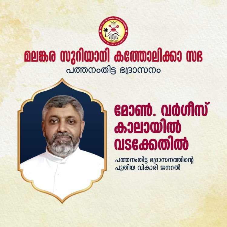 ഫാ വർഗീസ് കാലായിൽ വടക്കേതിൽ പത്തനംതിട്ട ഭദ്രാസനത്തിന്റെ പുതിയ വികാരി ജനറൽ