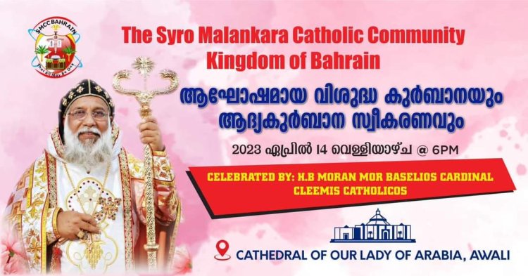 അത്യഭിവന്ദ്യ മോറാൻ മോർ ബസേലിയോസ് ക്ലീമ്മീസ് കാതോലിക്കാ ബാവ ബഹ്റൈൻ സന്ദർശിയ്ക്കുന്നു.