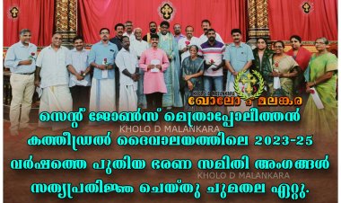 സെന്റ് ജോൺസ് മെത്രാപ്പോലീത്തൻ കത്തീഡ്രൽ ദൈവാലയത്തിലെ പുതിയ ഭരണ സമിതി