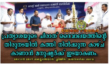 പ്രത്യാശയുടെ ചിരാത് ദേവാലയത്തിന്റെ തിരുനടയിൽ കത്തി നിൽക്കുന്ന കാഴ്ച കാണാൻ മനുഷ്യർക്ക് ഇടയാകണം ക്ലീമ്മീസ്  ബാവ