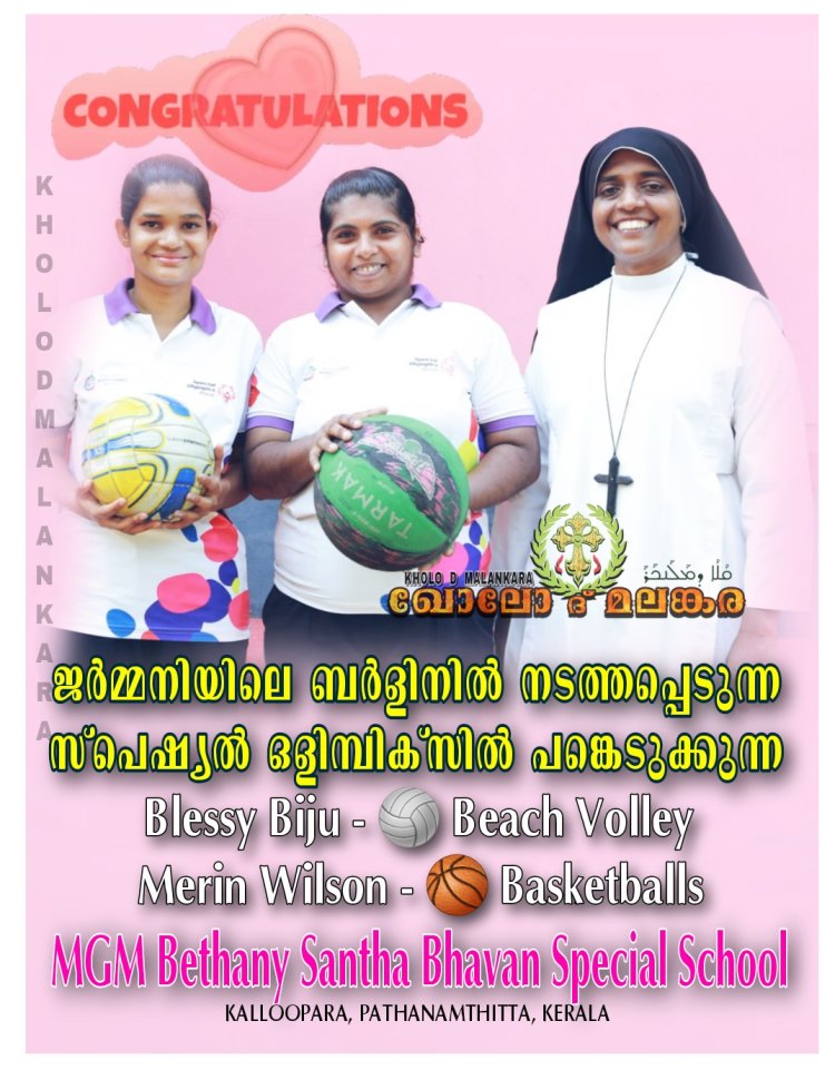 ജർമ്മനിയിലെ ബർളിനിൽ നടത്തപ്പെടുന്ന സ്പെഷ്യൽ ഒളിമ്പിക്സിൽ പങ്കെടുക്കുന്ന MGM Bethany Santha Bhavan Special School കുഞ്ഞുങ്ങൾ മത്സരിയ്ക്കുന്നു