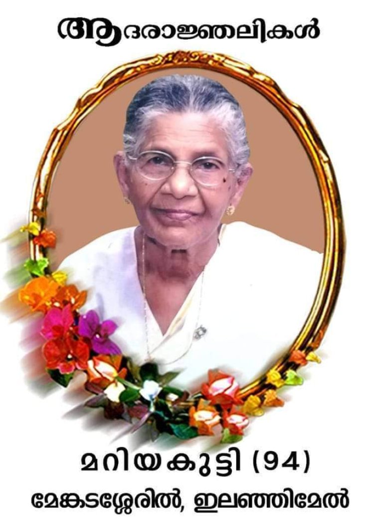 ഇലഞ്ഞിക്കൽ ഇടവകയംഗം മെങ്കടശേരിൽ മറിയകുട്ടി നിര്യാതയായി.