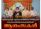 മുവാറ്റുപുഴ ഭദ്രാസനത്തിൽ രണ്ട് പുതിയ കോർ എപ്പിസ്കോപ്പമാർ