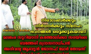 200 കുടുംബങ്ങൾക്കു കിടപ്പാടമൊരുക്കാൻ ബത്തേരി ബിഷപ്പിന്റെ സ്നേഹഭവന പദ്ധതി
