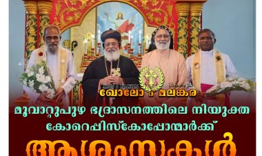 മുവാറ്റുപുഴ ഭദ്രാസനത്തിൽ രണ്ട് പുതിയ കോർ എപ്പിസ്കോപ്പമാർ