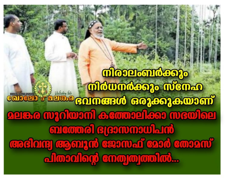 200 കുടുംബങ്ങൾക്കു കിടപ്പാടമൊരുക്കാൻ ബത്തേരി ബിഷപ്പിന്റെ സ്നേഹഭവന പദ്ധതി
