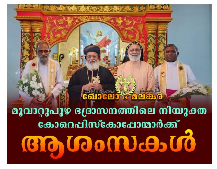 മുവാറ്റുപുഴ ഭദ്രാസനത്തിൽ രണ്ട് പുതിയ കോർ എപ്പിസ്കോപ്പമാർ