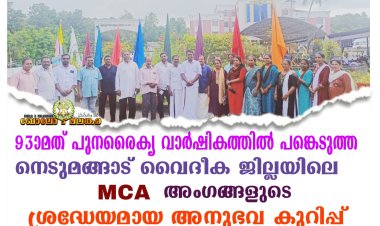 93ാമത് പുനരൈക്യ വാർഷികത്തിൽ പങ്കെടുത്ത നെടുമങ്ങാട് വൈദീക ജില്ലയിലെ  MCA അംഗങ്ങളുടെ ശ്രദ്ധേയമായ അനുഭവ കുറിപ്പ്