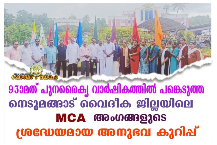 93ാമത് പുനരൈക്യ വാർഷികത്തിൽ പങ്കെടുത്ത നെടുമങ്ങാട് വൈദീക ജില്ലയിലെ MCA അംഗങ്ങളുടെ ശ്രദ്ധേയമായ അനുഭവ കുറിപ്പ്