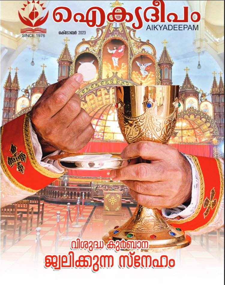 ഐക്യദീപം ഒക്ടോബർ മാസത്തെ ഇവിടെ വായിക്കം