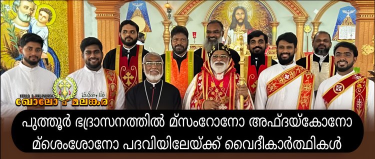 പുത്തൂർ ഭദ്രാസനത്തിൽ മ്സംറോനോ അഫ്ദയ്കോനോ മ്ശെംശോനോ പദവിയിലേയ്ക്ക് വൈദീകാർത്ഥികൾ