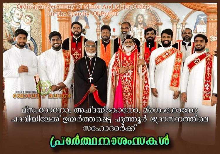 പുത്തൂർ ഭദ്രാസനത്തിൽ മ്സംറോനോ അഫ്ദയ്കോനോ മ്ശെംശോനോ പദവിയിലേയ്ക്ക് വൈദീകാർത്ഥികൾ