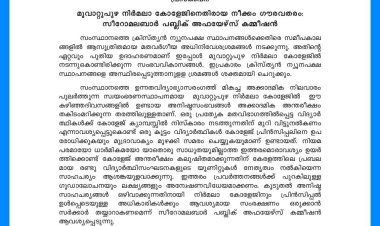 മുവാറ്റുപുഴ നിർമലാ കോളേജിനെതിരായ നീക്കം ഗൗരവതരം