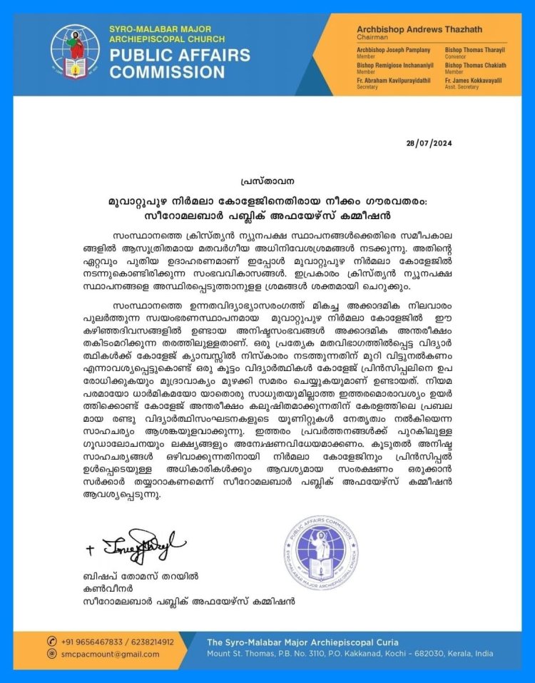 മുവാറ്റുപുഴ നിർമലാ കോളേജിനെതിരായ നീക്കം ഗൗരവതരം